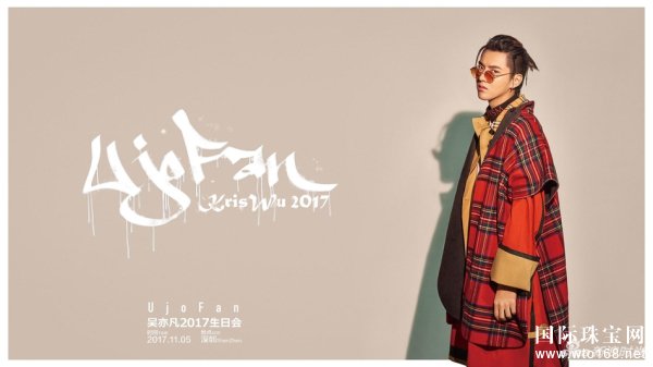 UjoFan吳亦凡2017生日會(huì)主視覺曝光 嘻哈范十足