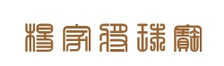 ЗҌ錚޹˾Ŀg
